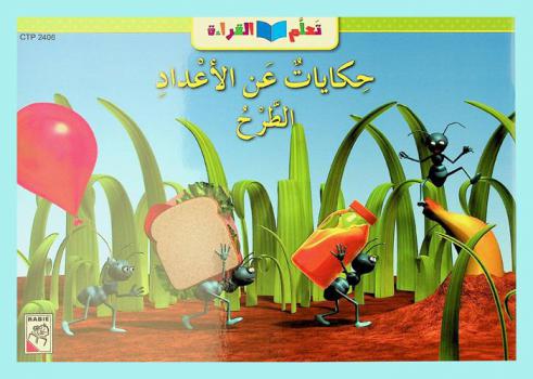 حكايات عن الأعداد : الطرح