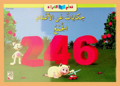 حكايات عن الأعداد : الجمع