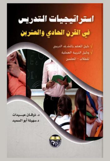  استراتيجيات التدريس في القرن 21 : دليل المعلم والمشرف التربوي ودليل التربية العملية للطلاب-المعلمين