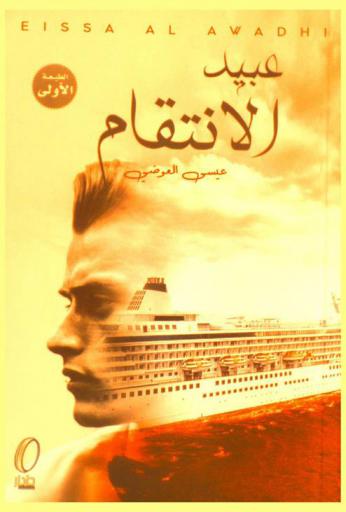 عبيد الانتقام