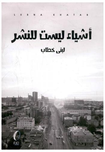  أشياء ليست للنشر