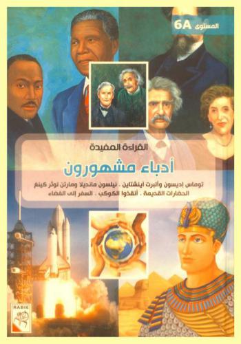  أدباء مشهورون : توماس إديسون وألبرت آينشتاين-نيلسون مانديلا ومارتن لوثر كينغ-الحضارات القديمة-أنقذوا الكوكب-السفر إلي الفضاء