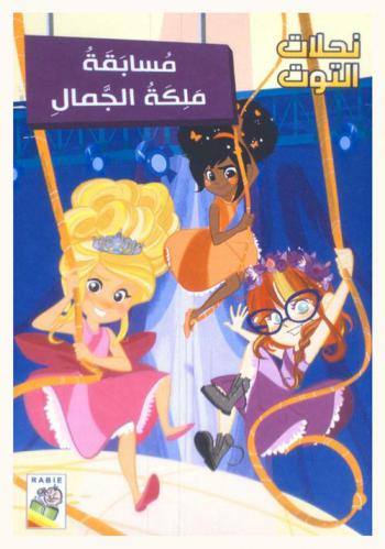 مسابقة ملكة الجمال