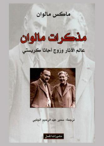  مذكرات مالون : عالم الآثار وزوج أجاثا كريستي