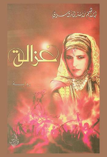 غزالة : رواية