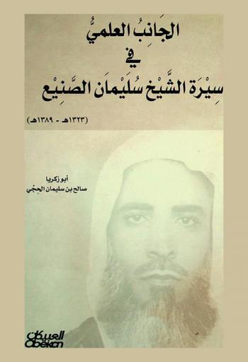  الجانب العلمي في سيرة الشيخ سليمان الصنيع (1323-1389 هـ.)