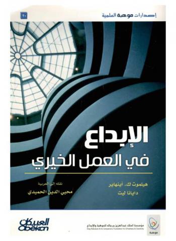  الإبداع في العمل الخيري : نحو أعمال خيرية إبداعية جديدة للقرن الحادي والعشرين