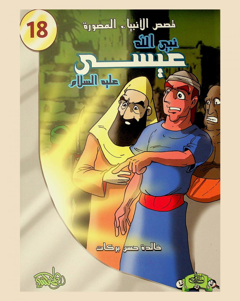  نبي الله عيسى عليه السلام