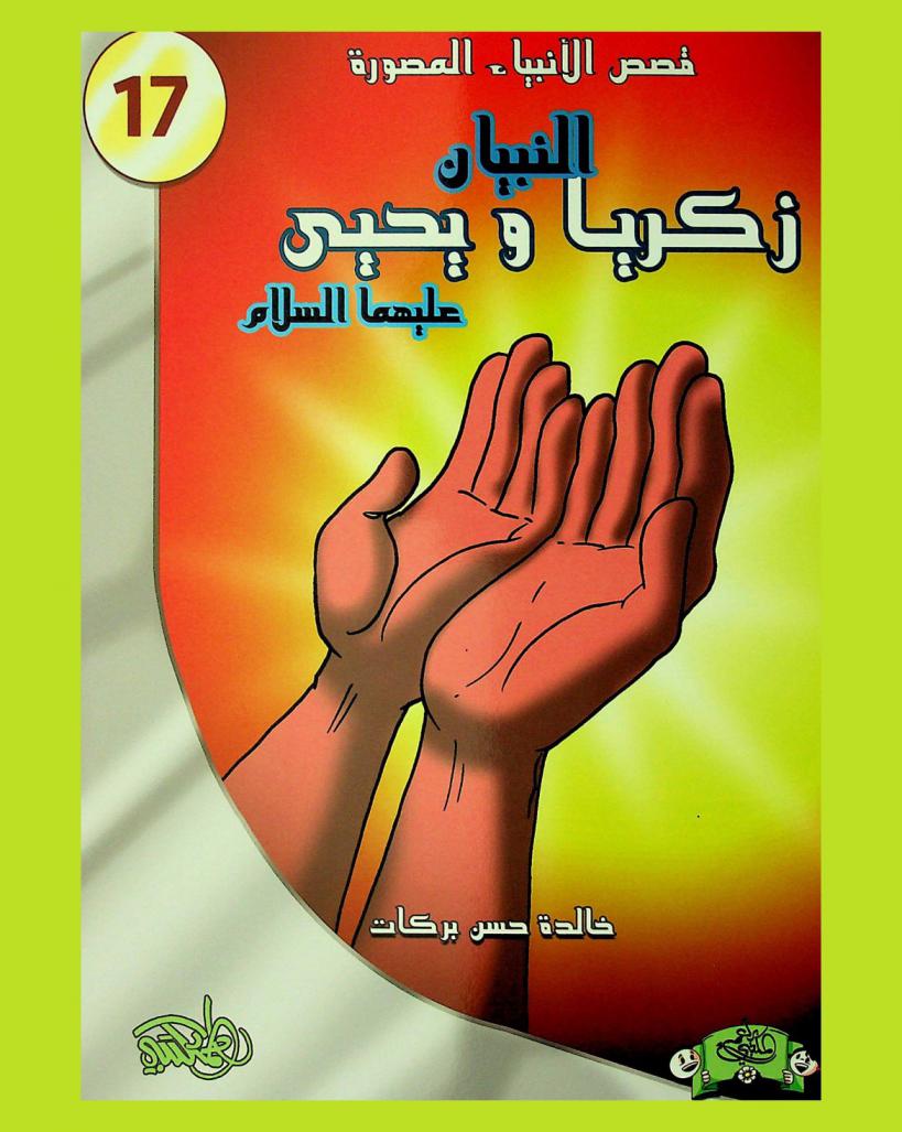  النبيان زكريا ويحيى عليهما السلام