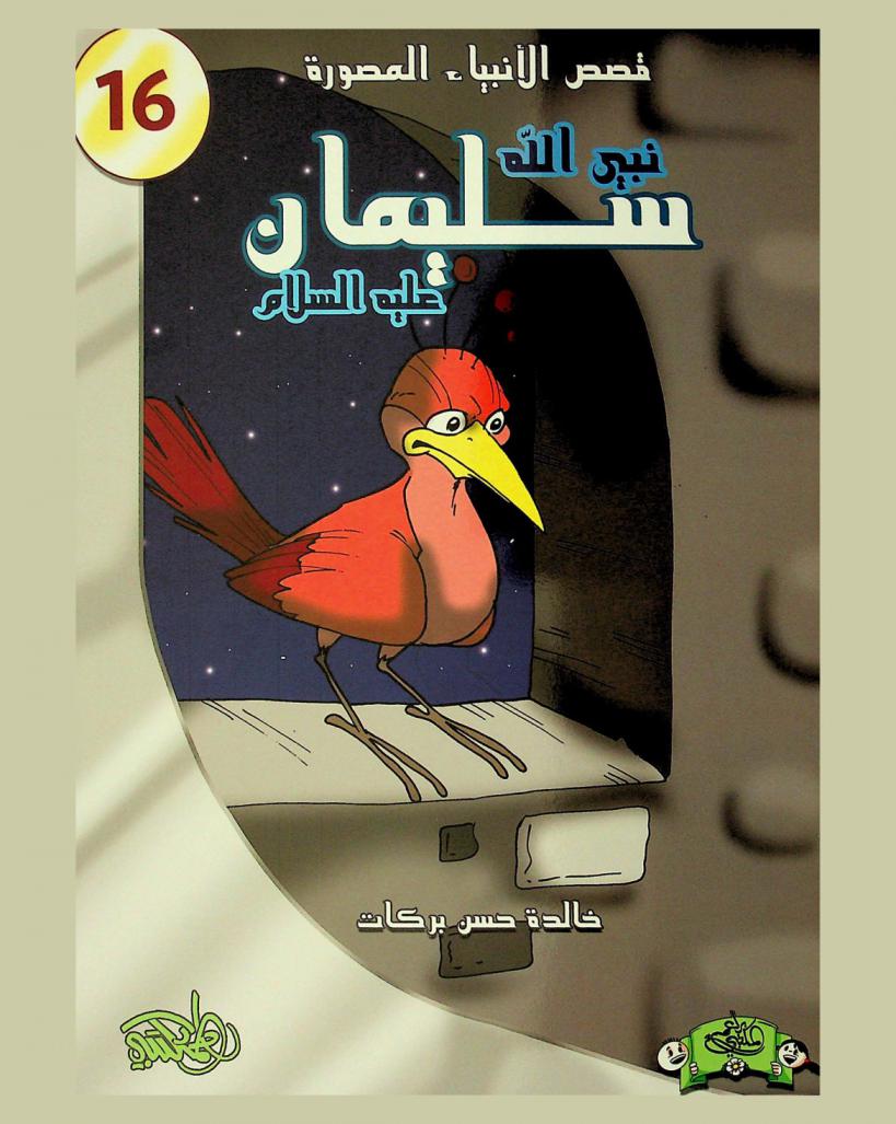 نبي الله سليمان عليه السلام