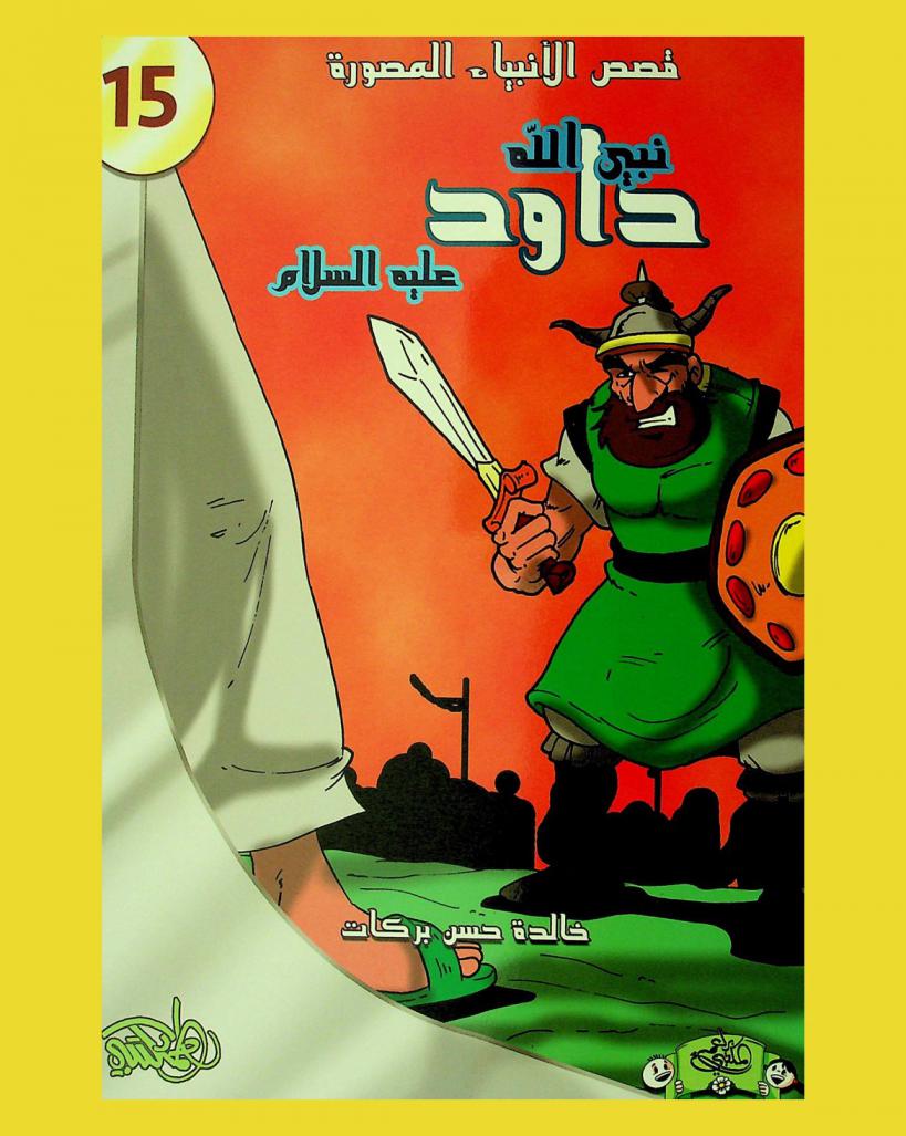  نبي الله داود عليه السلام