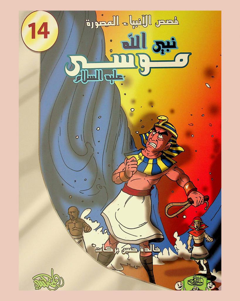  نبي الله موسى عليه السلام