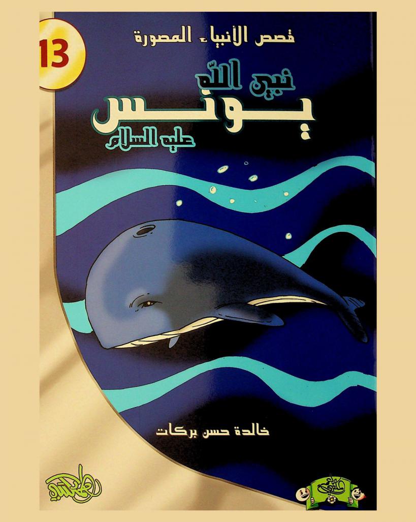 نبي الله يونس عليه السلام