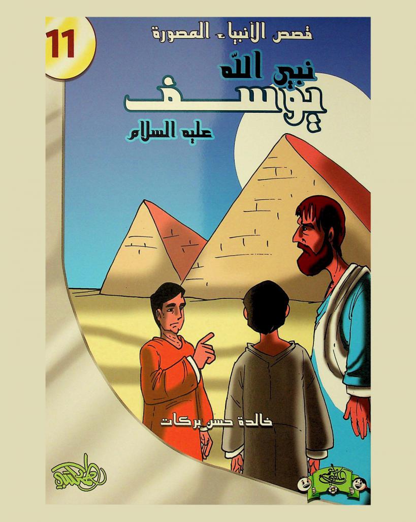  نبي الله يوسف عليه السلام