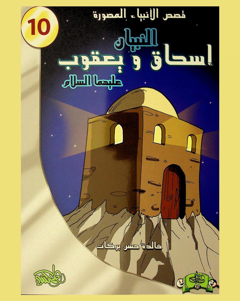  النبيان إسحاق ويعقوب عليهما السلام