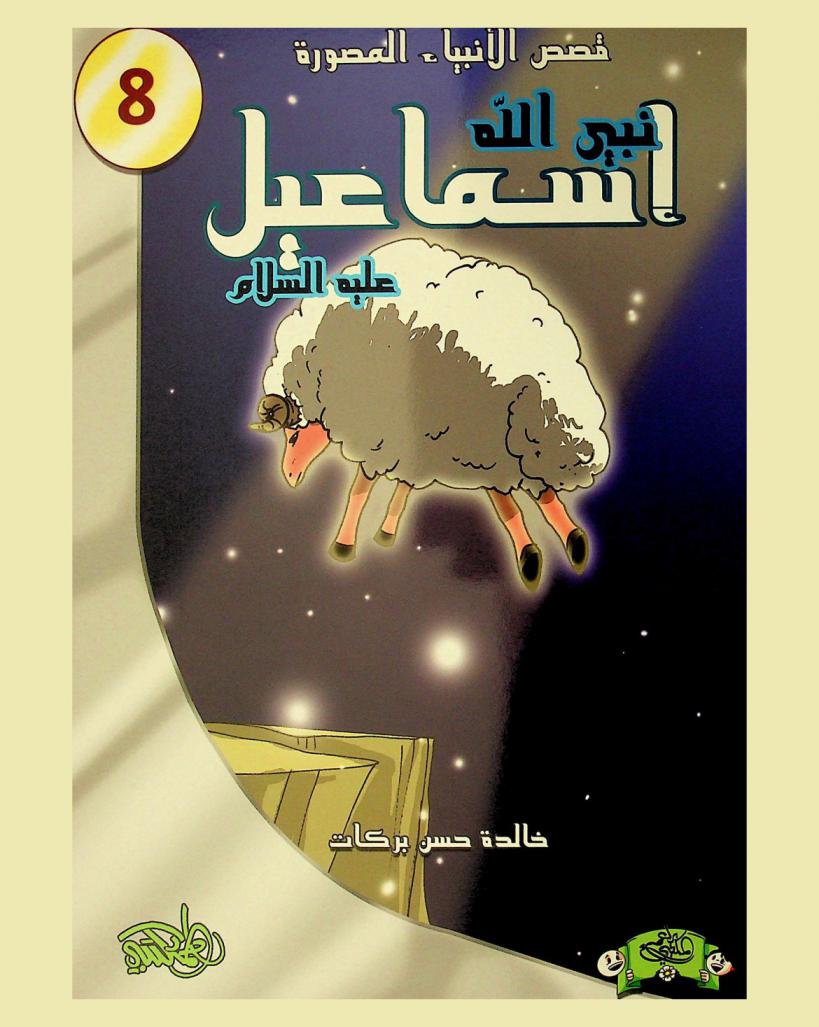  نبي الله إسماعيل عليه السلام