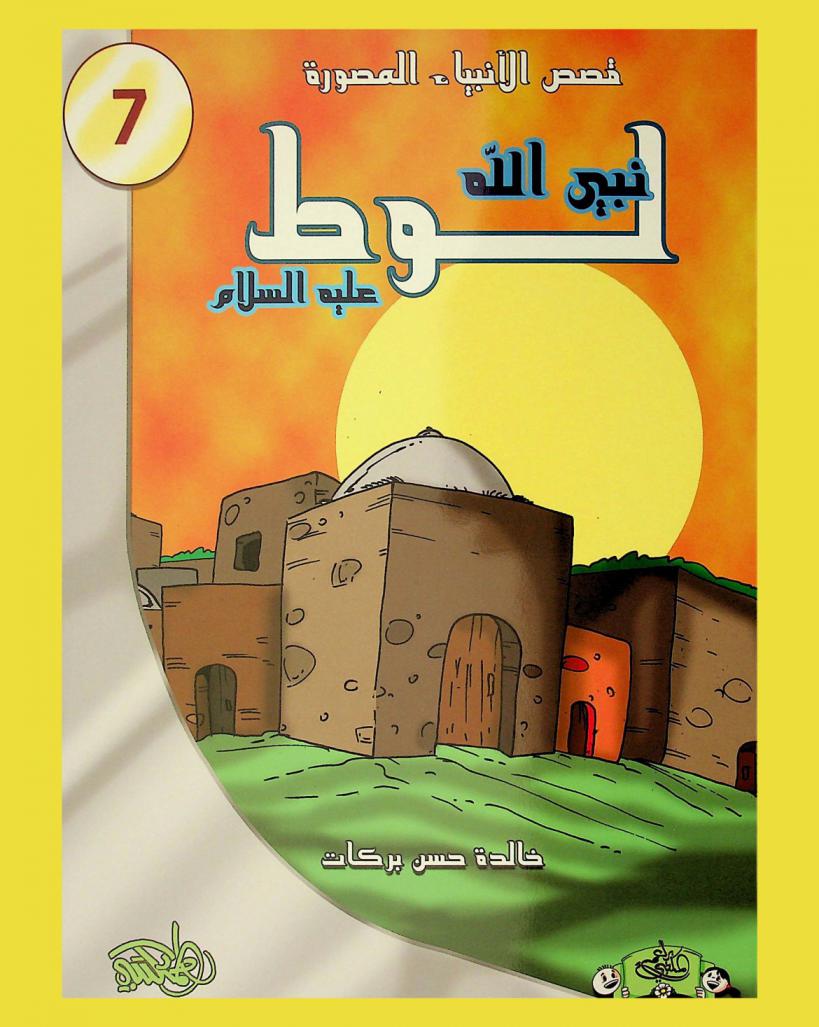 نبي الله لوط عليه السلام