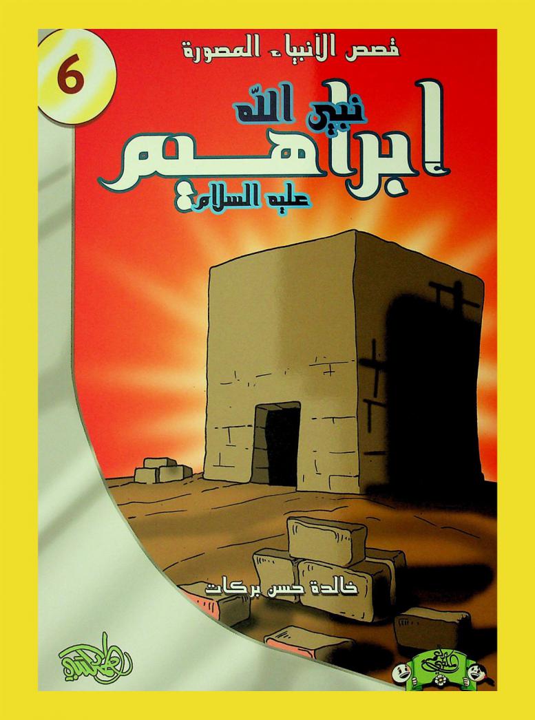  نبي الله إبراهيم عليه السلام