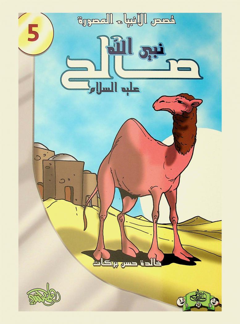 نبي الله صالح عليه السلام