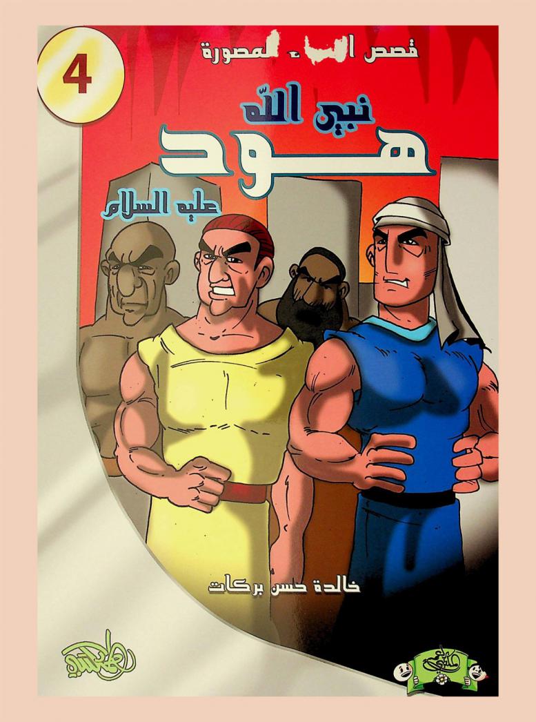 نبي الله هود عليه السلام