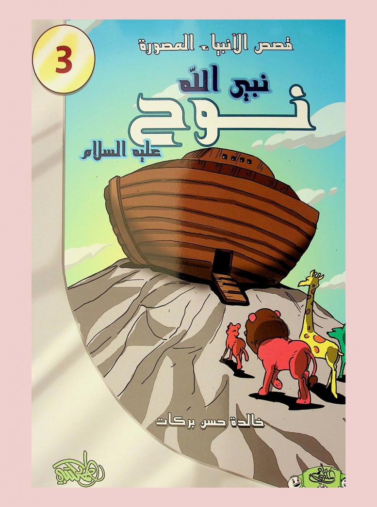  نبي الله نوح عليه السلام