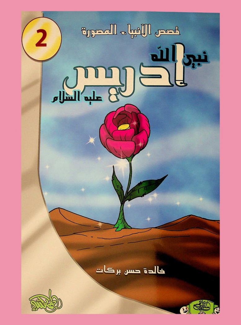 نبي الله إدريس عليه السلام