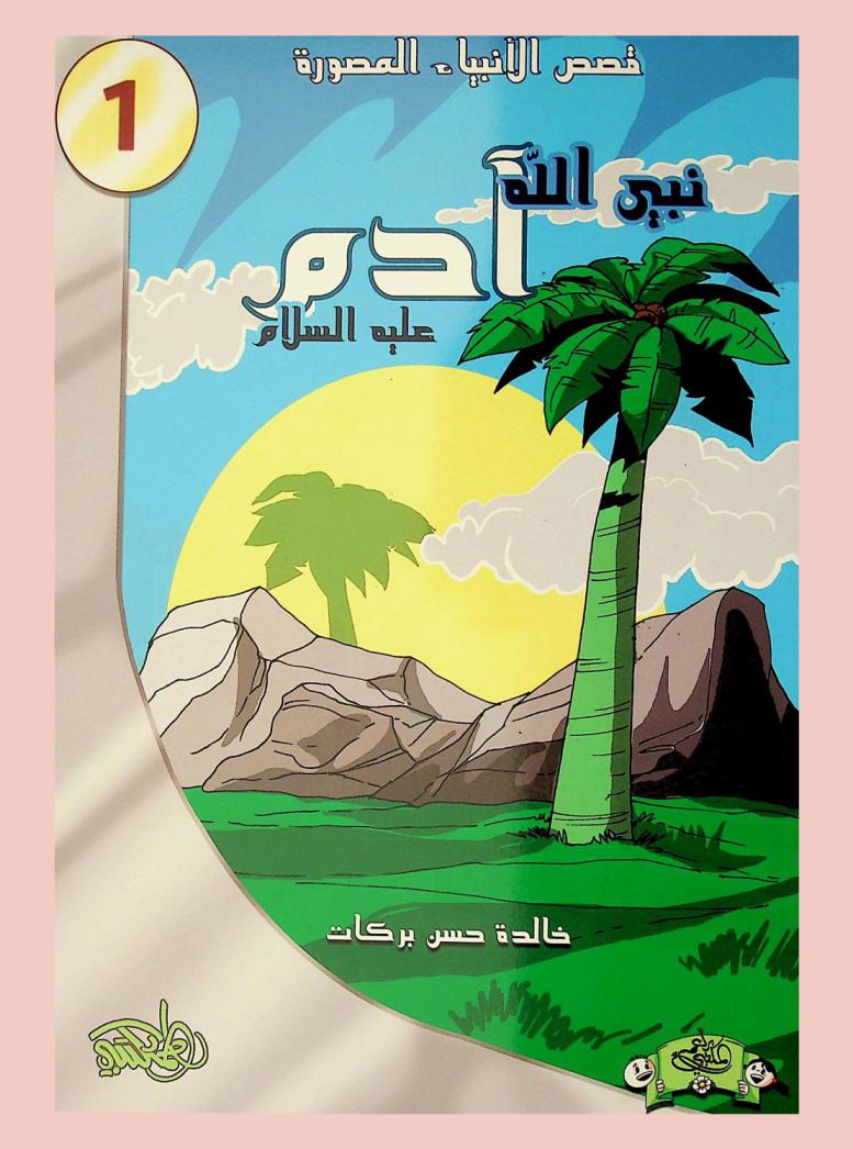  نبي الله آدم عليه السلام