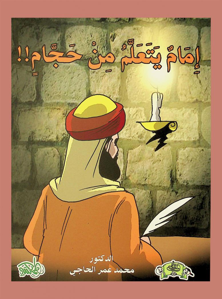 إمام يتعلم من حجام !!