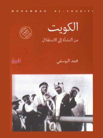  الكويت من النشأة إلى الاستقلال