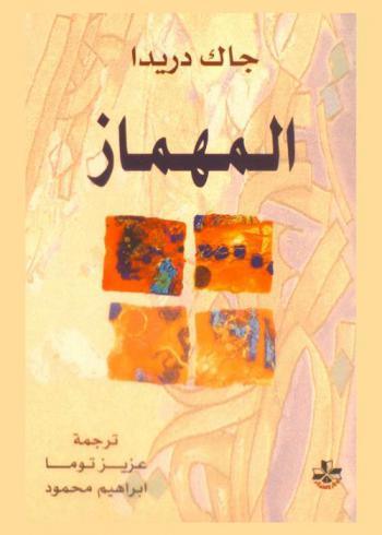  المهماز : أساليب نيتشه