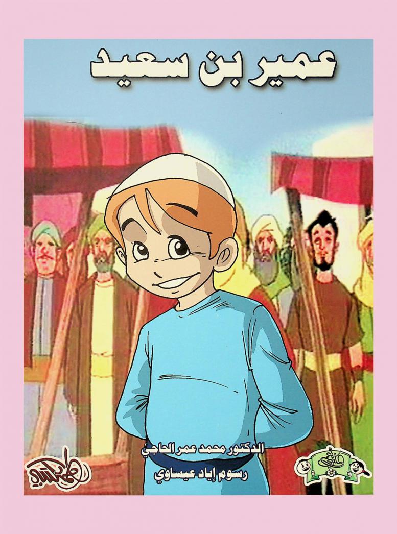  عمير بن سعيد نسيج وحده !