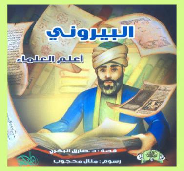  البيروني : أعلم العلماء