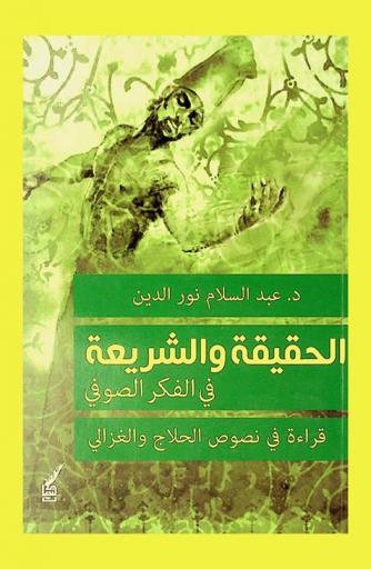  الحقيقة والشريعة في الفكر الصوفي : قراءة في نصوص الحلاج والغزالي