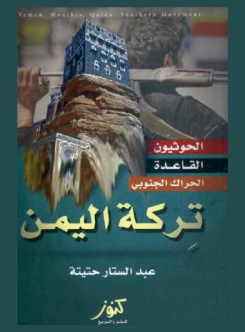 تركة اليمن : الحوثيون-القاعدة-الحراك الجنوبي