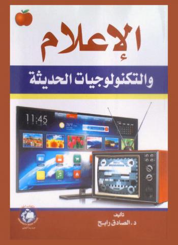 الإعلام والتكنولوجيات الحديثة