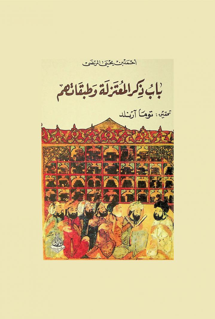  باب ذكر المعتزلة وطبقاتهم