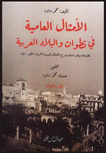  الأمثال العامية في تطوان والبلاد العربية