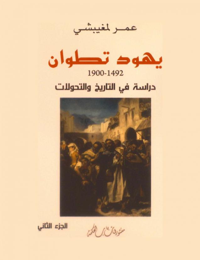  يهود تطوان (1492-1900) : دراسة في التاريخ والتحولات