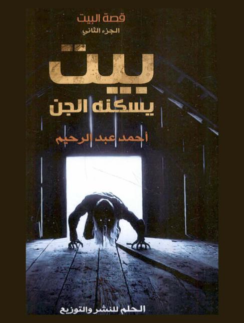  بيت يسكنه الجن