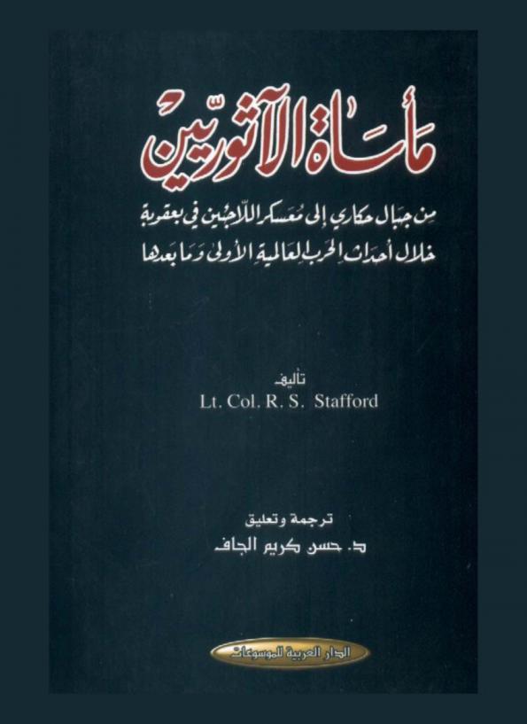 مأساة الآثوريين من جبال حكاري إلى معسكر اللاجئين في بعقوبة خلال أحداث الحرب العالمية الأولى وما بعدها