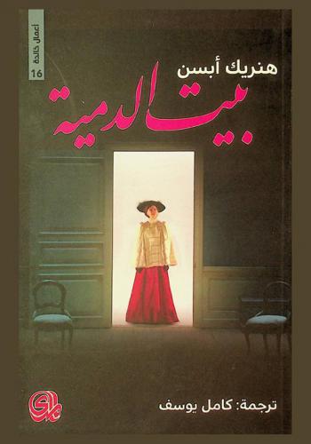  بيت الدمية : مسرحية اجتماعية في ثلاثة فصول