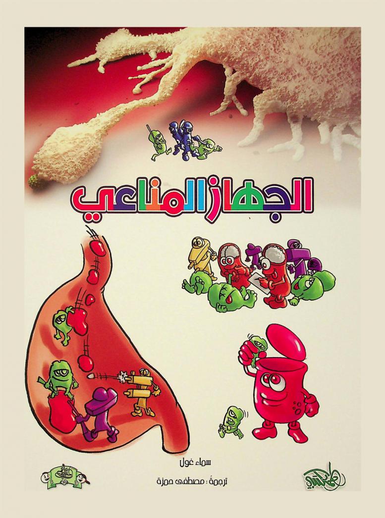  الجهاز المناعي