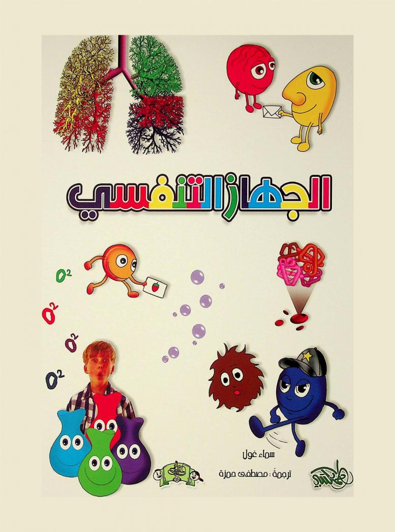  الجهاز التنفسي