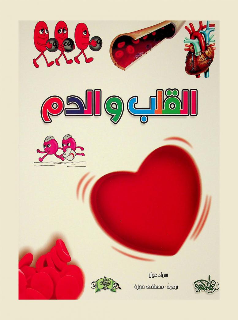  القلب والدم