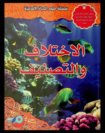  الاختلاف والتصنيف