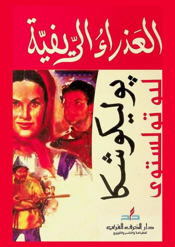 العذراء الريفية وبوليكوشكا التائب