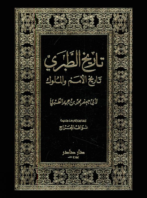 تاريخ الطبري : تاريخ الأمم والملوك