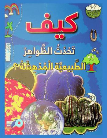  كيف تحدث الظواهر الطبيعية المدهشة ؟