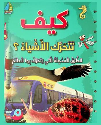  كيف تتحرك الأشياء ؟ : الطرق المذهلة التي يتحرك بها العالم