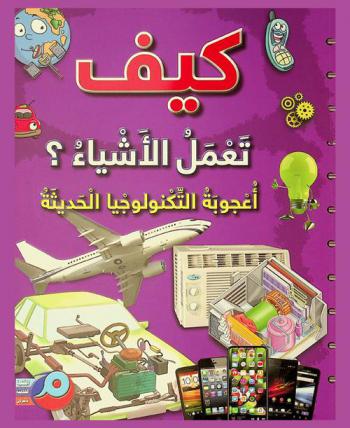 كيف تعمل الأشياء ؟ : أعجوبة التكنولوجيا الحديثة